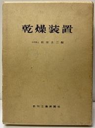 乾燥装置  