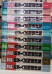 全国大学　項目別　数学入試問題詳解　平成16年度～平成31（2019年令和元年）年度 16冊セット 