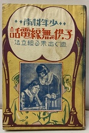 少年科学子供の無線電話 直ぐ出来る組立法 