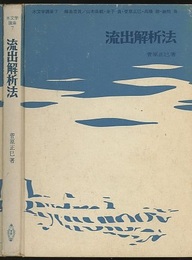 流出解析法  