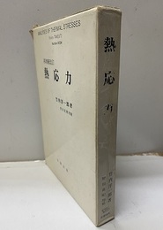 熱応力　再増補改訂  