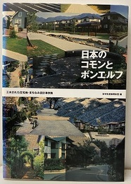 日本のコモンとボンエルフ 工夫された住宅地・まちなみ設計事例集 