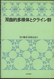 双曲的多様体とクライン群  
