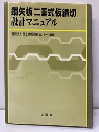 鋼矢板二重式仮締切設計マニュアル  