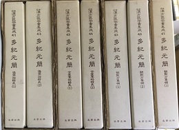 多紀元簡 1-7 傷寒論輯義1-2/金匱要略輯義1-2/観聚方要補1-3 