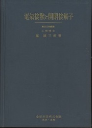 電気接点と開閉接触子（電気接點と開閉接觸子）　第4版  