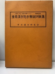 重要漢方処方解説口訣集　増補改訂版 〈資料〉よりよい漢方治療のために 
