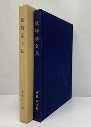鉱物学と私 逸見吉之助先生御退官記念文集 