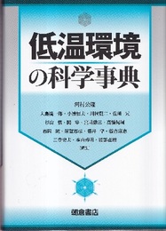低温環境の科学事典  