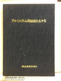 アルミニウム陽極酸化五十年  
