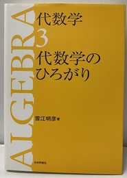 代数学　3　代数学のひろがり （旧版）  