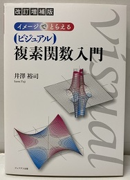 イメージでとらえるビジュアル複素関数入門（改訂増補版）  