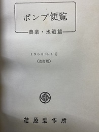 ポンプ便覧　農業・水道篇　1963年（改訂版）  