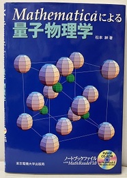 Mathematicaによる量子物理学 CD-ROM付(未開封) 