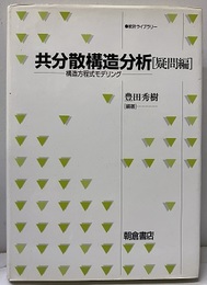 共分散構造分析　疑問編 構造方程式モデリング 