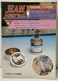 ハム・ジャーナル（Ham Journal）No. 59　特集：YIG発信器によるスペアナの試作  