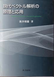 現代ベクトル解析の原理と応用  