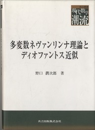 多変数ネヴァンリンナ理論とディオファントス近似  