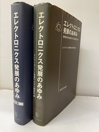 エレクトロニクス発展のあゆみ＆資料 黎明期の東北帝国大学工学部電気工学科 
