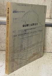 東京駅と辰野金吾 駅舎の成り立ちと東京駅のできるまで 