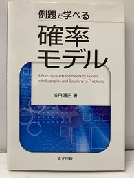 例題で学べる確率モデル  