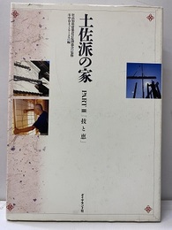 土佐派の家　Part Ⅱ 技と恵 