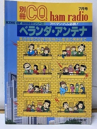 ベランダ・アンテナ　（別冊　CQ ham radio　7月号）  