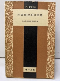 非破壊検査の実際  
