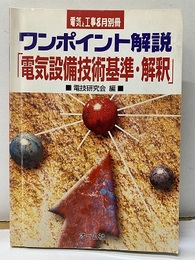 ワンポイント解説「電気設備技術基準・解説」  