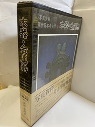 木器・金属器  