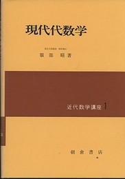 現代代数学  