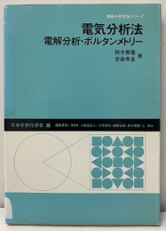 電気分析法 電気分解・ボルタンメトリー 