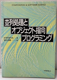 並列処理とオブジェクト指向プログラミング  