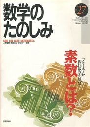 （数学のたのしみ）素数とは？  