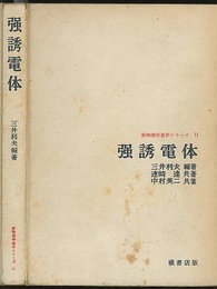 強誘電体  
