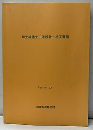 切土補強土工法設計・施工要領　平成10年10月  