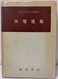 放電現象  