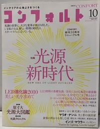 (雑誌) コンフォルト　特集：光源新時代  