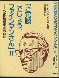 ご冗談でしょう、ファインマンさん　2 ノーベル賞物理学者の自伝 