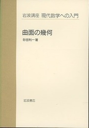 曲面の幾何  