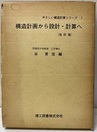 構造計画から設計・計算へ （改訂版）  