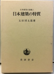 日本建築の特質  