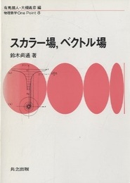 スカラー場，ベクトル場  