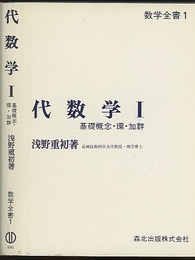 代数学　1 基礎概念・環・加群 