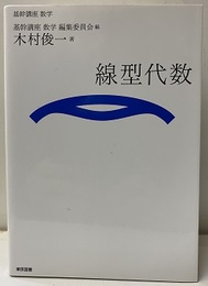 （基幹講座　数学）線型代数  