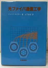 光ファイバ通信工学  