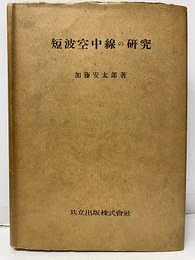 短波空中線の研究  