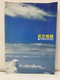 航空機器  