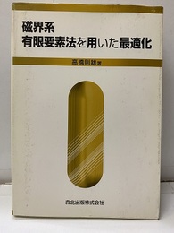 磁界系有限要素法を用いた最適化  