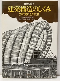 建築構造のしくみ【旧版】 力の流れとかたち 